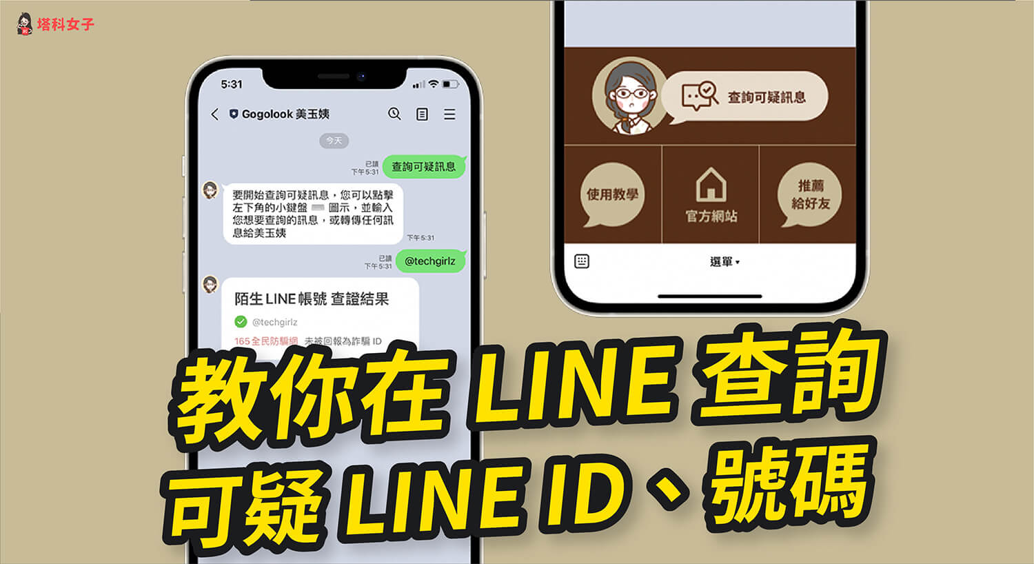 如何在 LINE 查詢可疑 LINE ID 或號碼是否為詐騙？教你用「美玉姨」 LINE 機器人