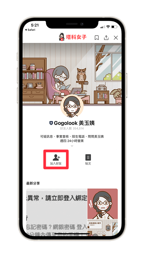 LINE 機器人「美玉姨」：加入好友