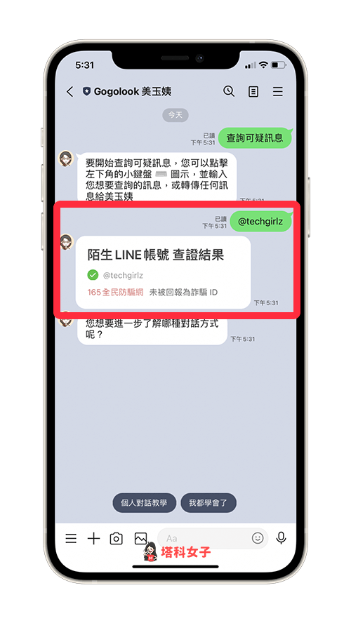 如何在 LINE 查詢可疑的 LINE ID / LINE 帳號？