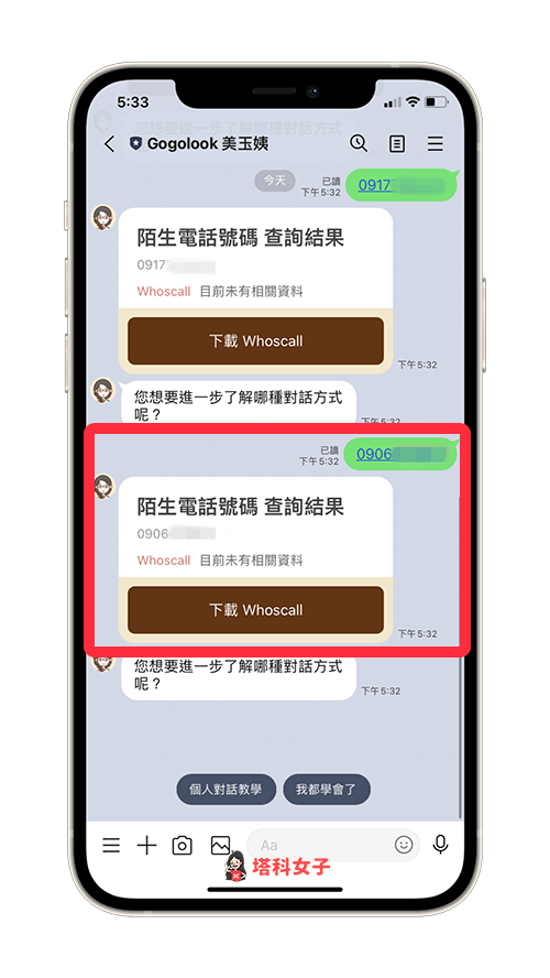 在 LINE 查詢可疑的電話號碼