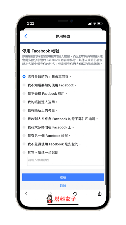 選擇停用 Facebook 帳號的原因