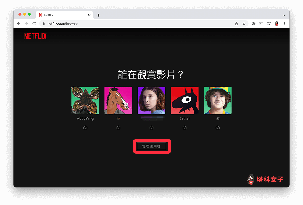 Netflix 電腦版刪除使用者：管理使用者