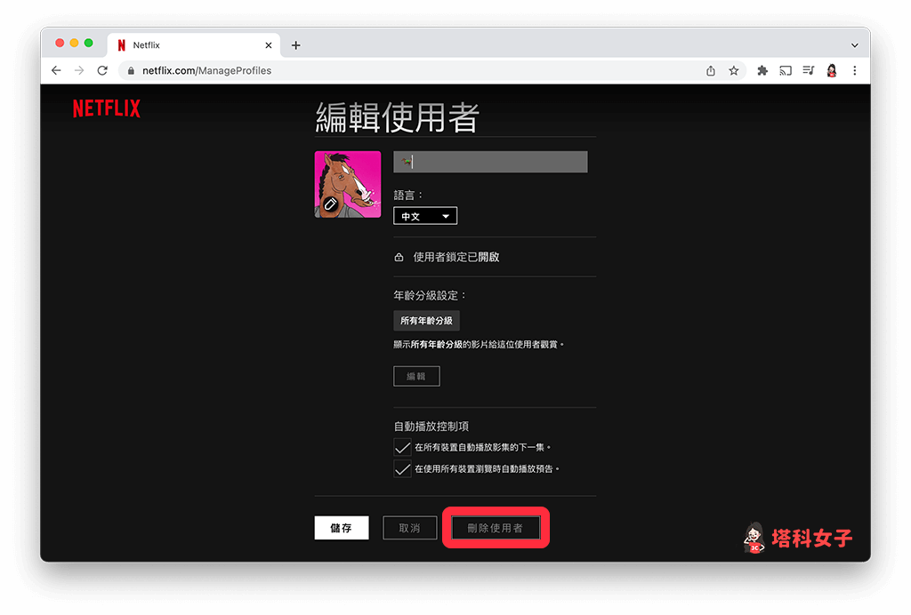 Netflix 電腦版刪除使用者：點選「刪除使用者」