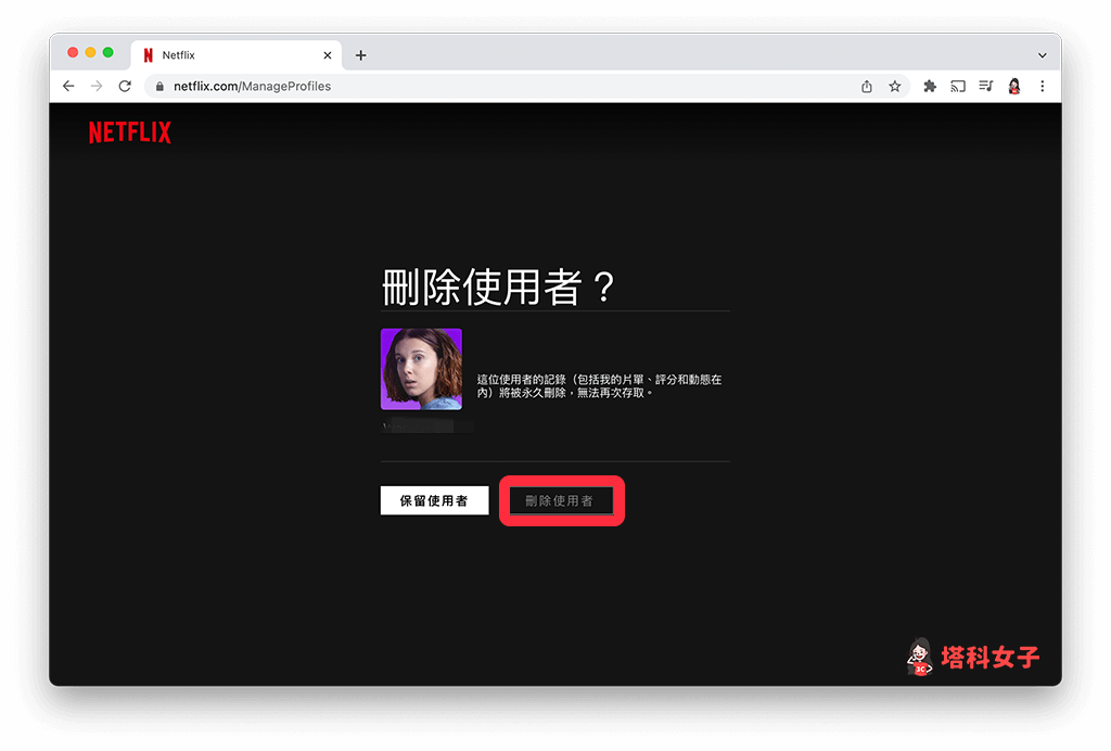 Netflix 電腦版刪除使用者：點選「刪除使用者」