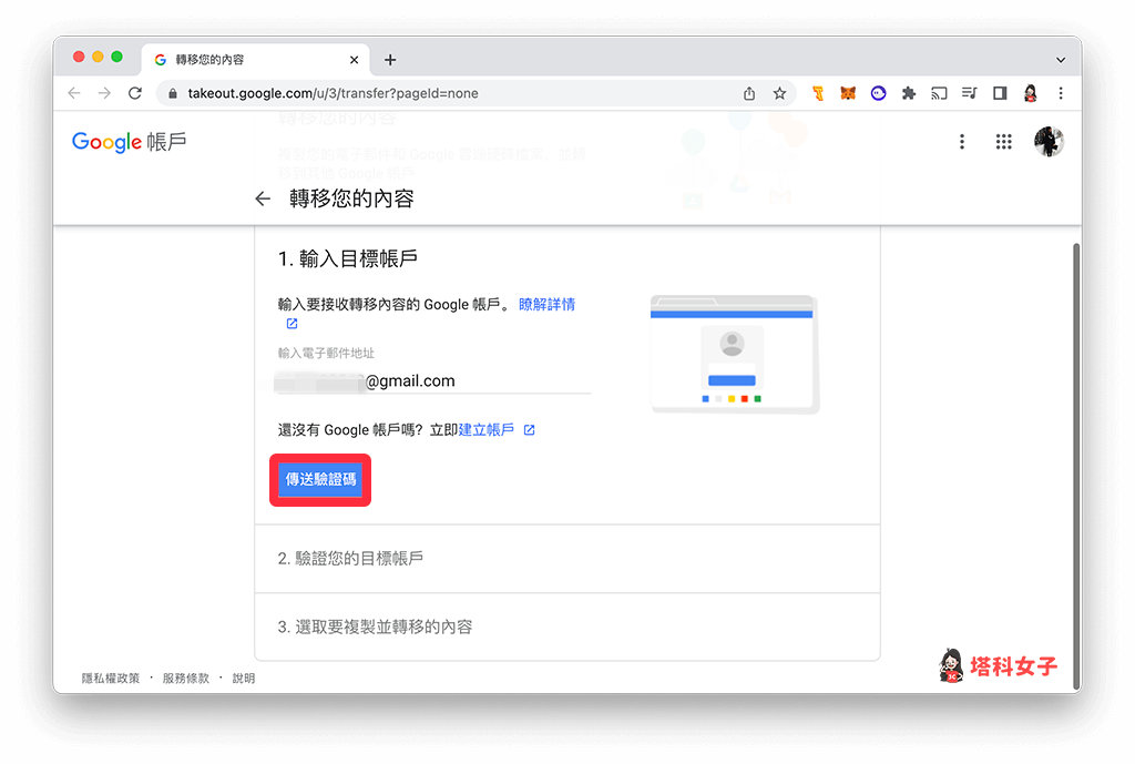 Google 教育版帳號轉移到個人帳號：點選傳送驗證碼