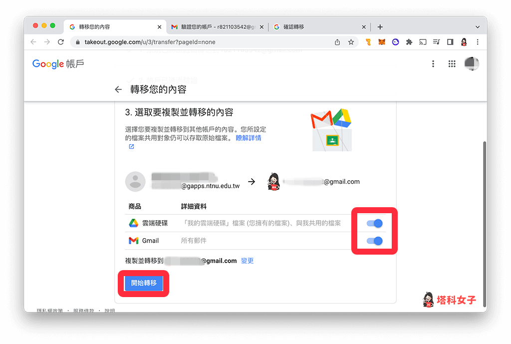 Google 教育版帳號轉移到個人帳號：選擇要轉移的內容並開始轉移