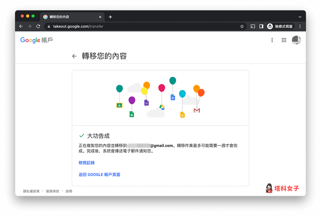 Google 教育版帳號轉移到個人帳號：轉移成功