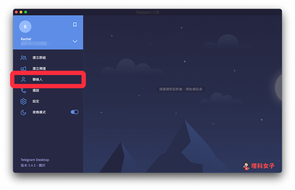 Telegram 加好友（電腦版）：點選「聯絡人」