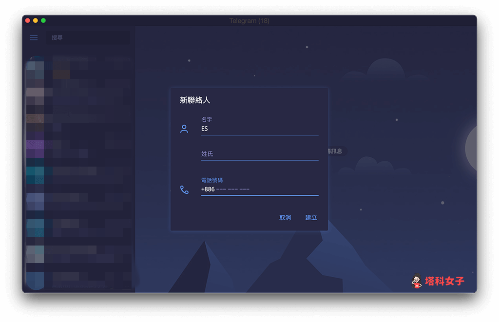 Telegram 加好友（電腦版）：輸入名稱及手機號碼