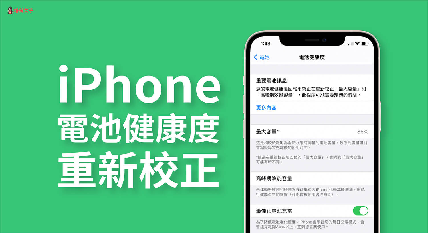 iPhone 11 電池健康度重新校正怎麼用？要多久？(iOS 14.5)