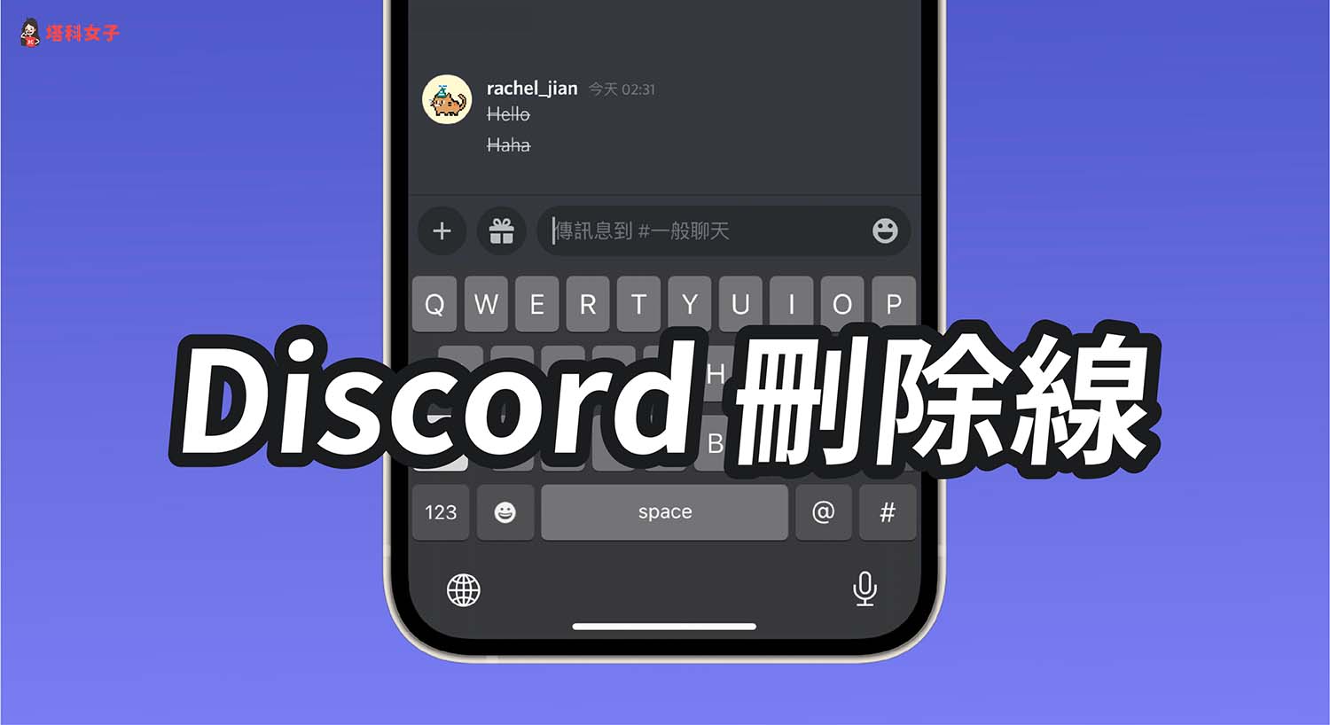 Discord 刪除線怎麼打？iOS、Android 與電腦版教學