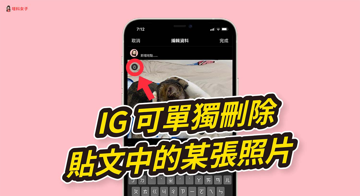 IG 如何刪除貼文中的某張照片？新功能超實用秒刪！