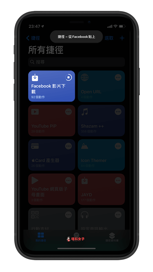 iOS 捷徑 下載 Facebook 影片 (iOS14)：執行捷徑腳本