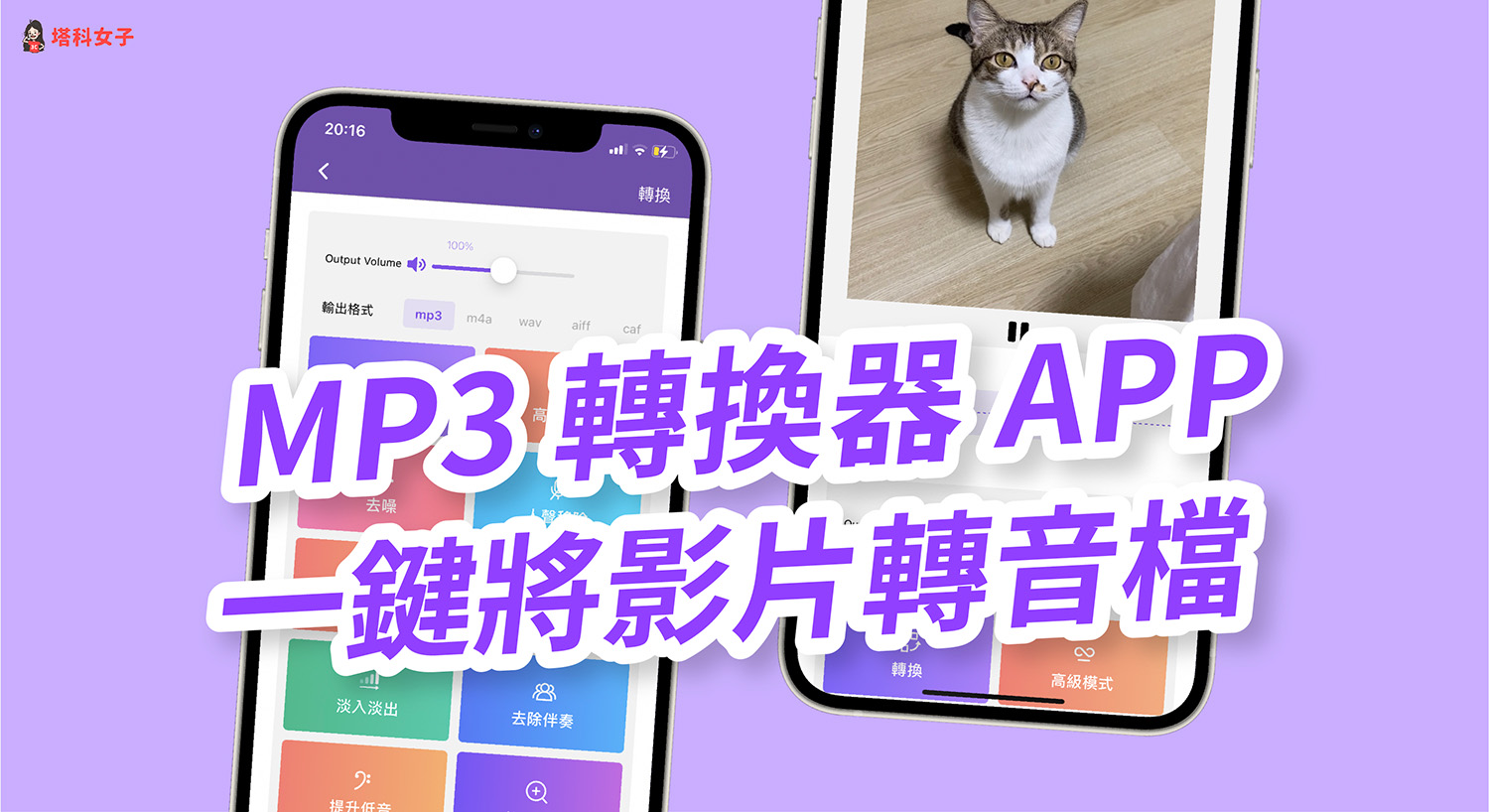 MP3轉換器App 免費將任何影片轉mp3音檔、m4a、wav (iOS/Android)