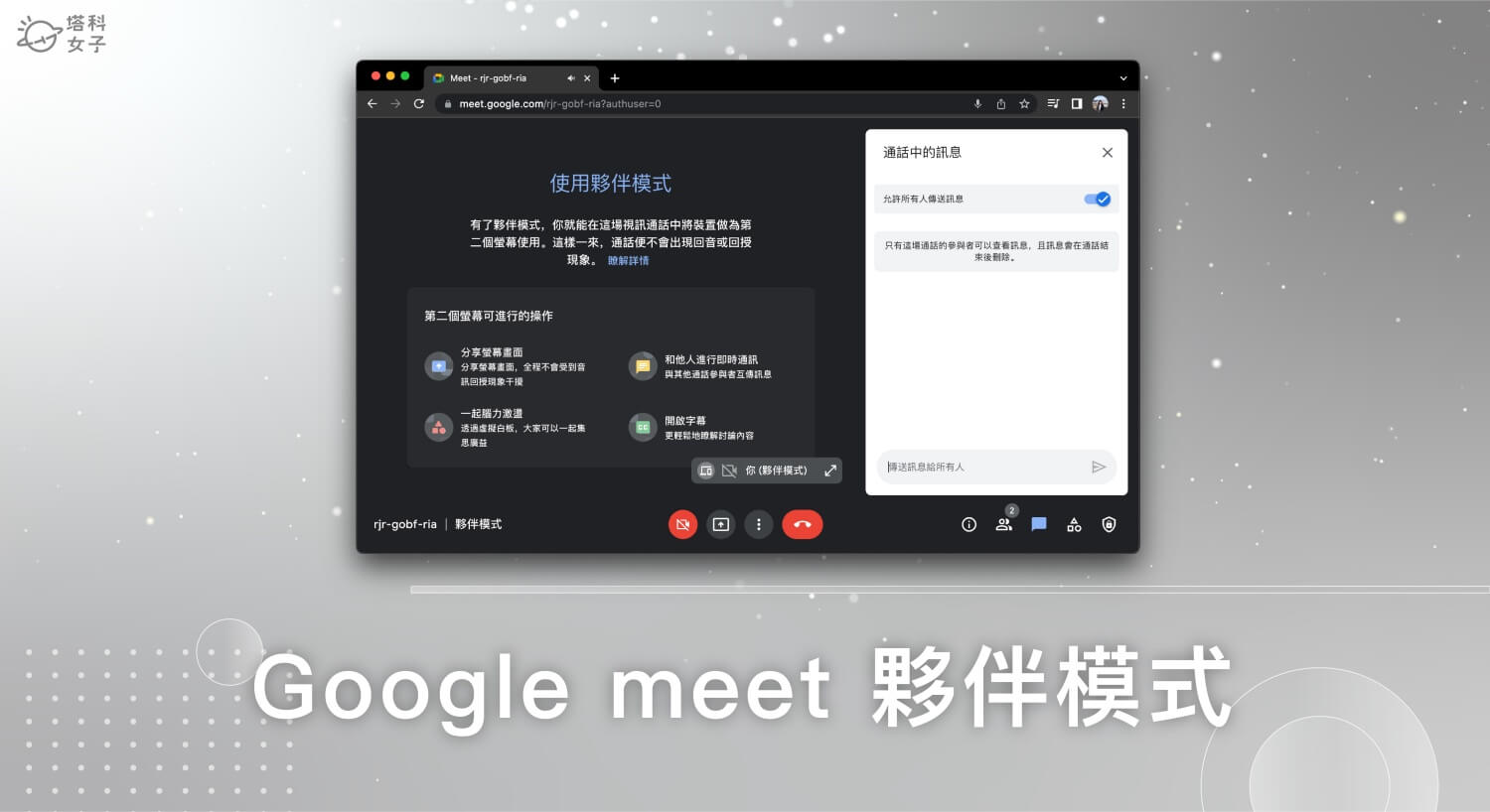 Google Meet 夥伴模式怎麼用？輕鬆解決兩台裝置造成的回音問題