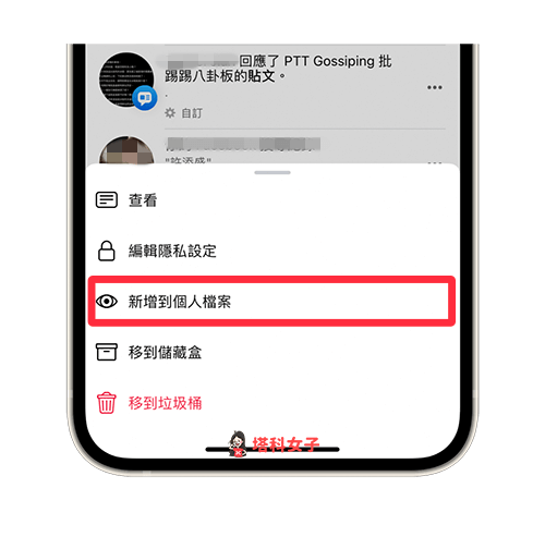 FB 隱藏貼文恢復：點選「新增到個人檔案」