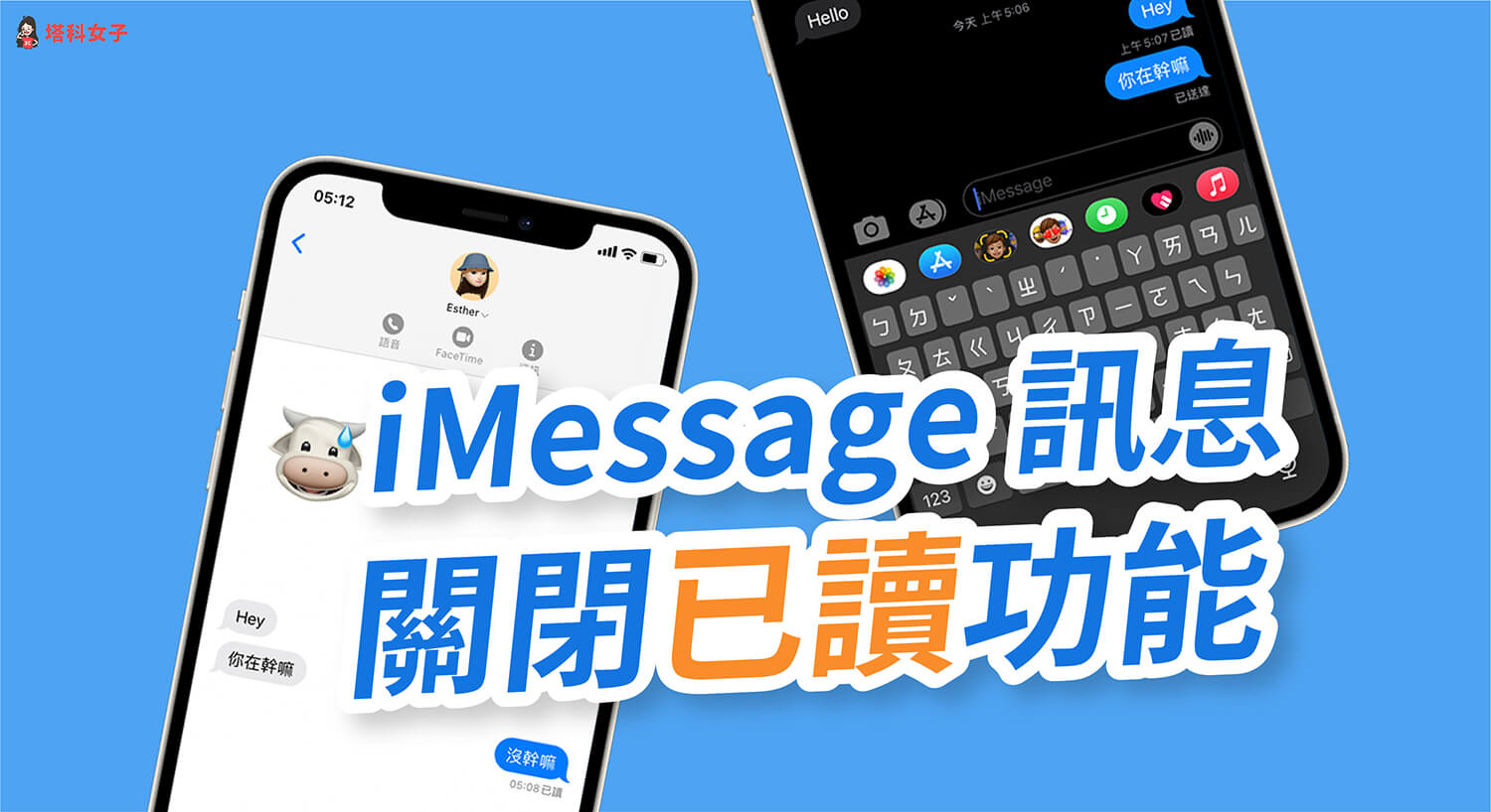 iPhone 訊息 (iMessage) 如何關閉已讀功能？不讓對方看到你是否已讀