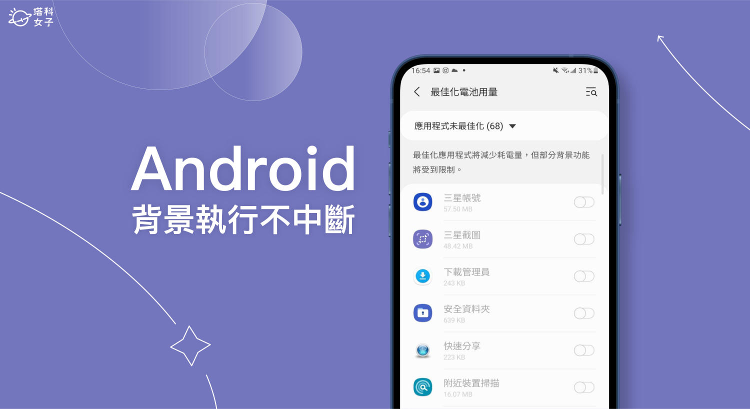 Android 背景執行不中斷 App 設定教學，避免安卓自動關閉 App