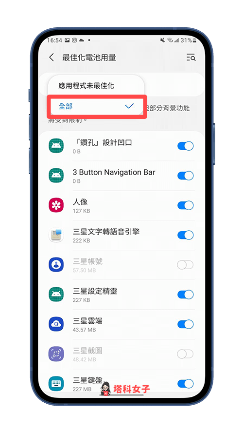 Android 背景執行不中斷：改為「全部」