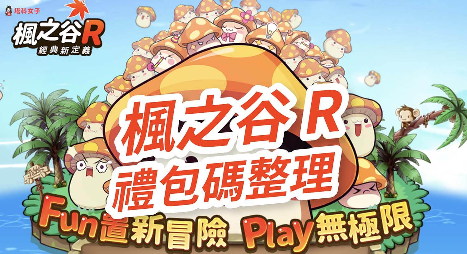 楓之谷 R 禮包碼序號總整理與 iOS / Android 兌換教學