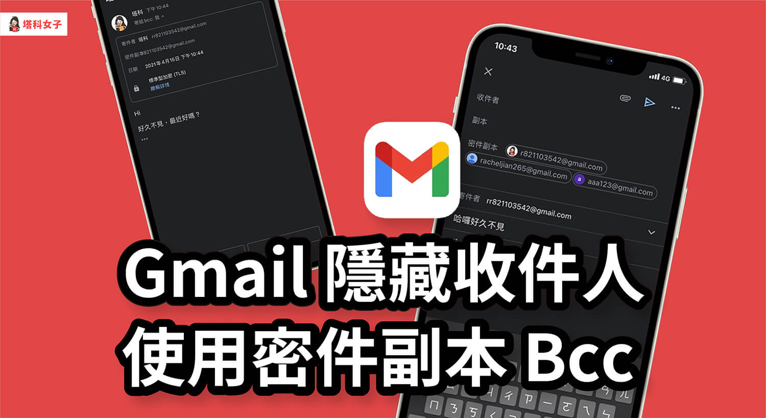 Gmail 如何隱藏收件人？教你使用 Gmail 密件副本 (手機/電腦)