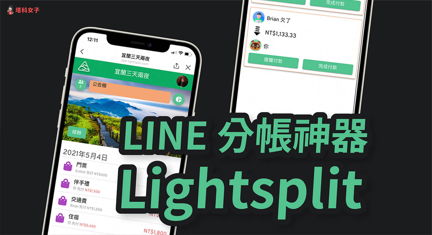 LINE 分帳機器人 Lightsplit 怎麼用？分帳、建群組、統計 完整教學