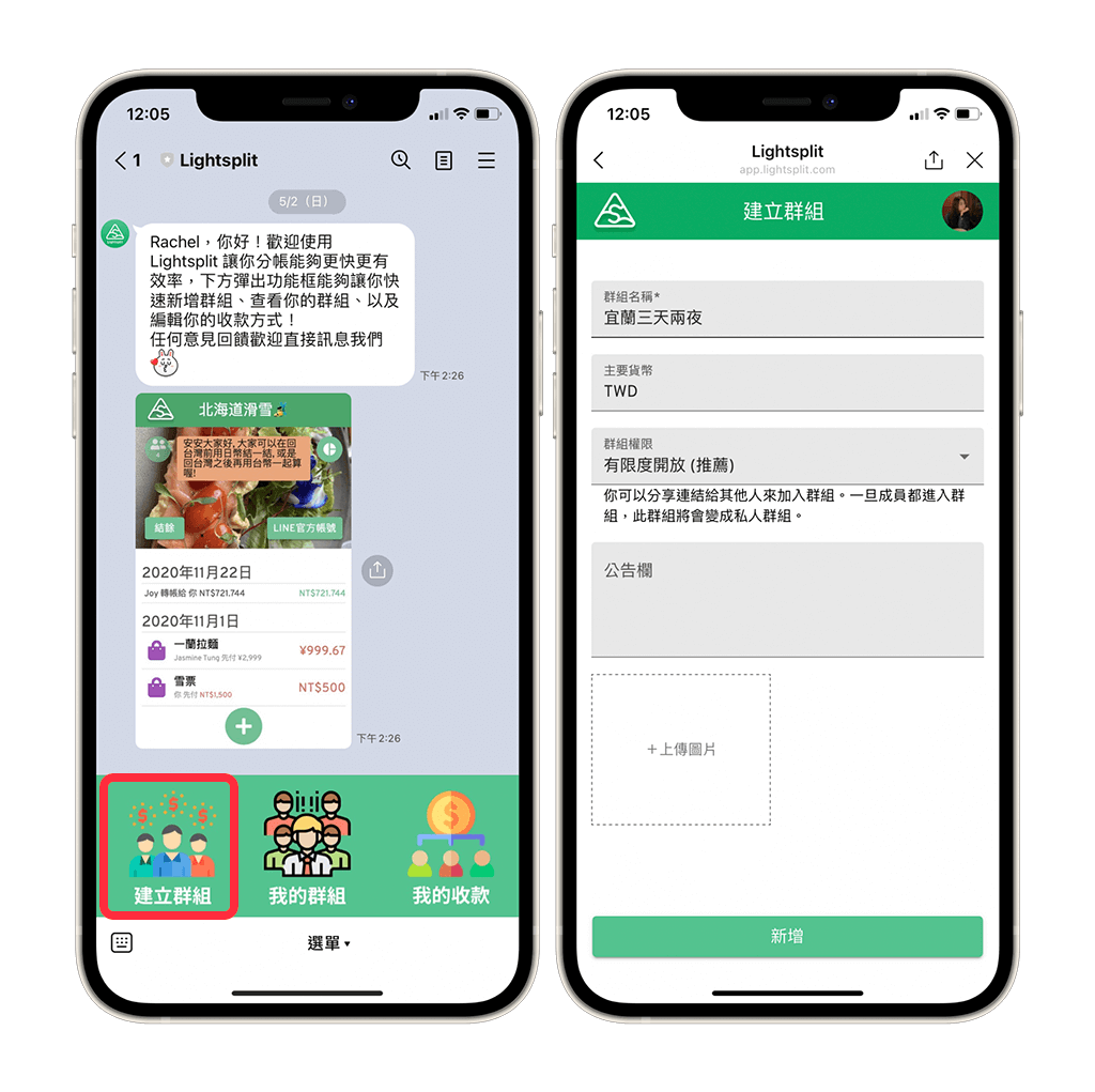 LINE 分帳機器人 Lightsplit 建立群組