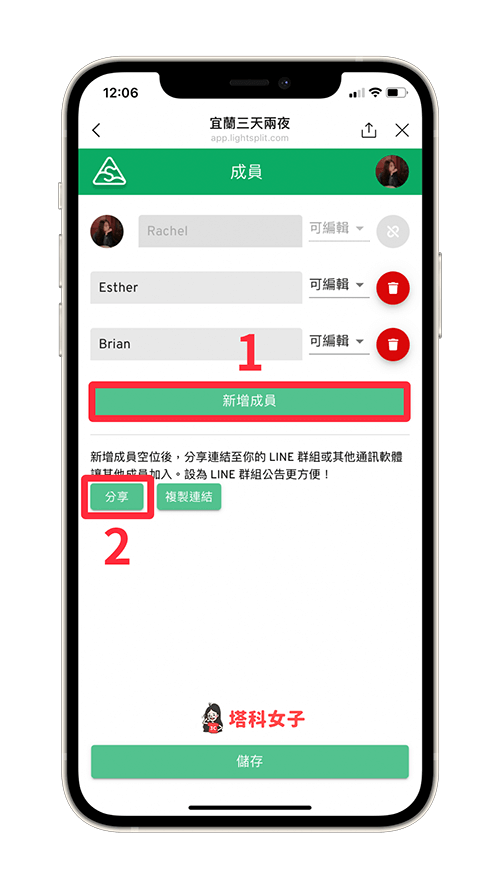 LINE 分帳機器人 Lightsplit 新增成員並分享連結