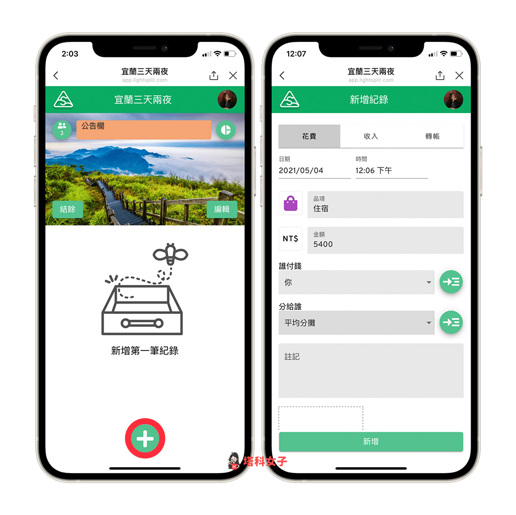 LINE 分帳機器人 Lightsplit 新增分帳款項