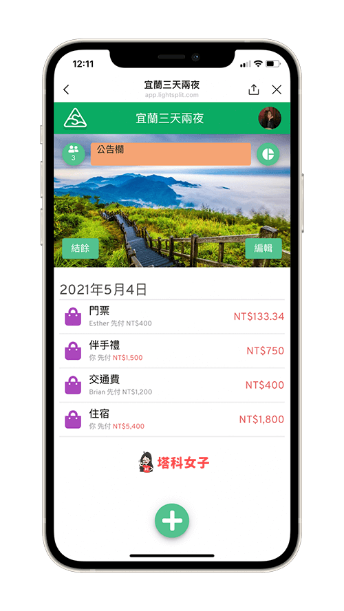 LINE 分帳機器人 Lightsplit 分帳款項