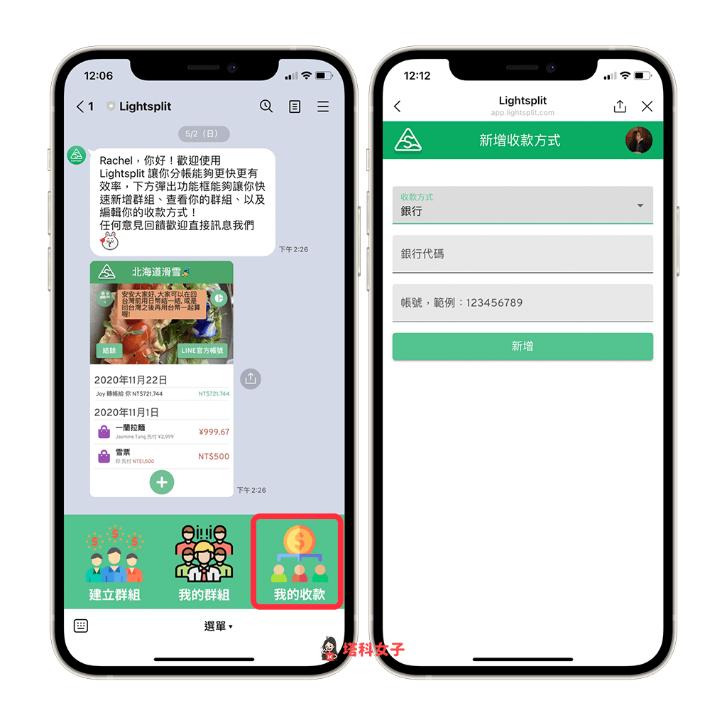 LINE 分帳機器人 Lightsplit 設定收款方式