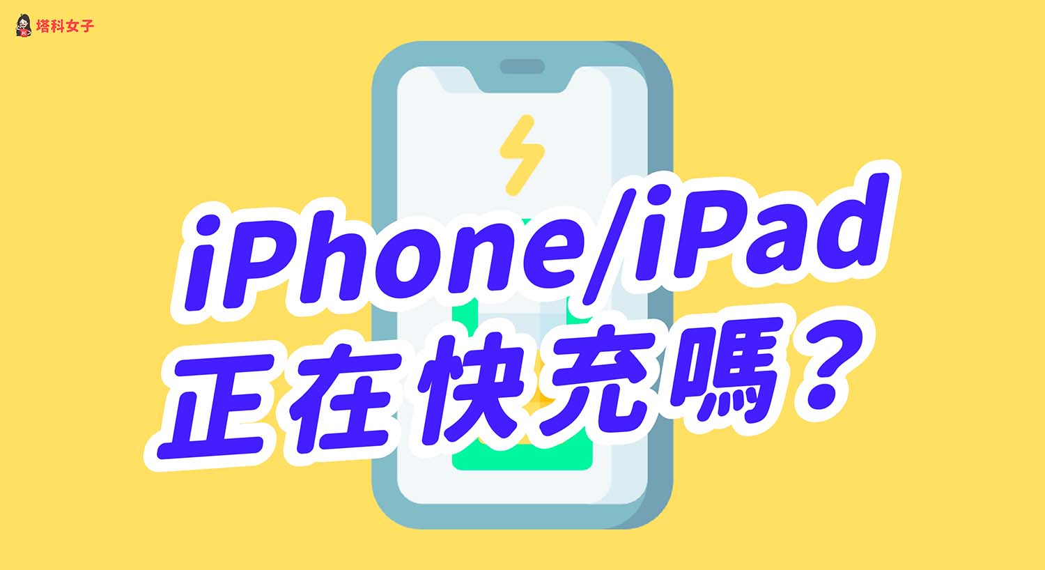 iPhone 正在快充嗎？教你用充電速度APP 一鍵查詢