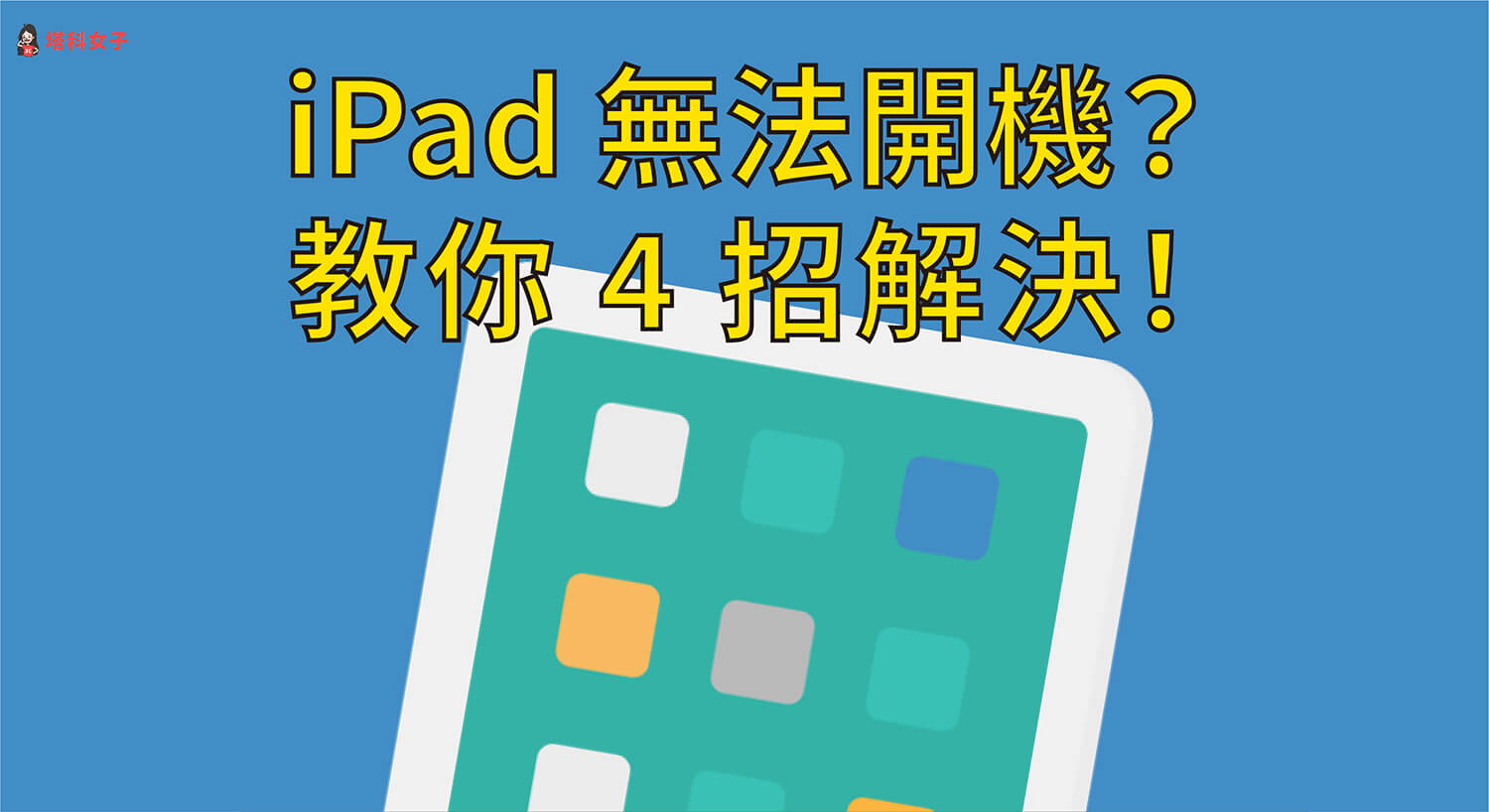 iPad 開不了機、一直重開機或當機沒反應？教你 4 招輕鬆解決！