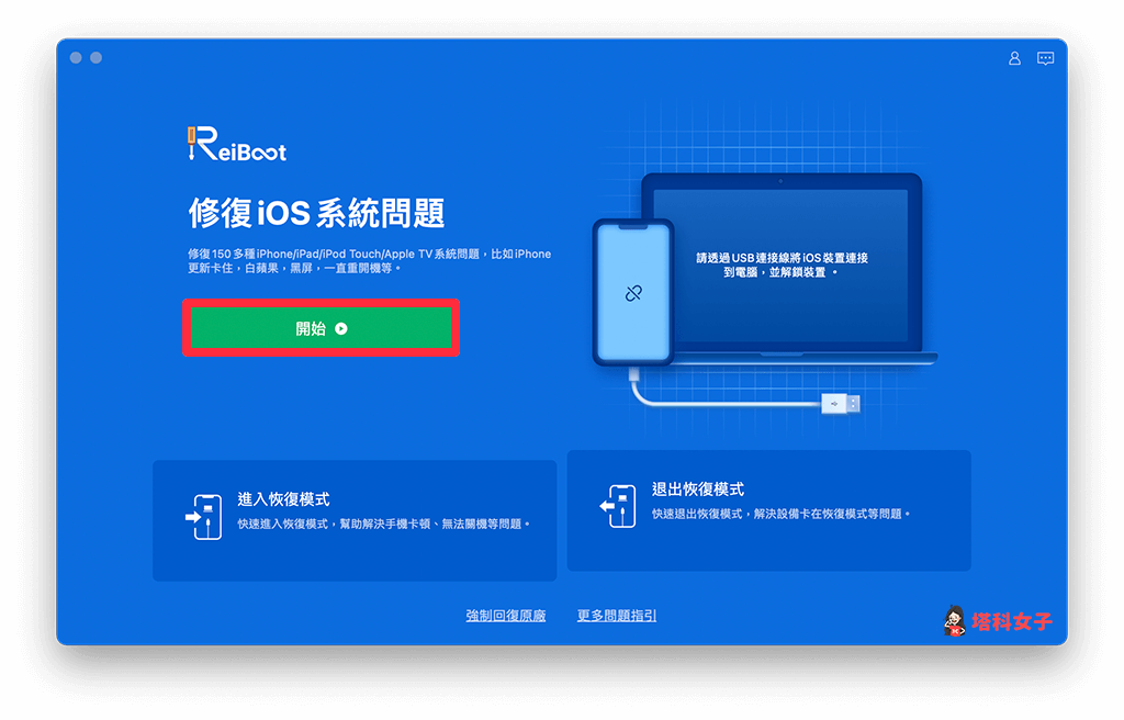 開啟 ReiBoot 軟體，點選「開始」