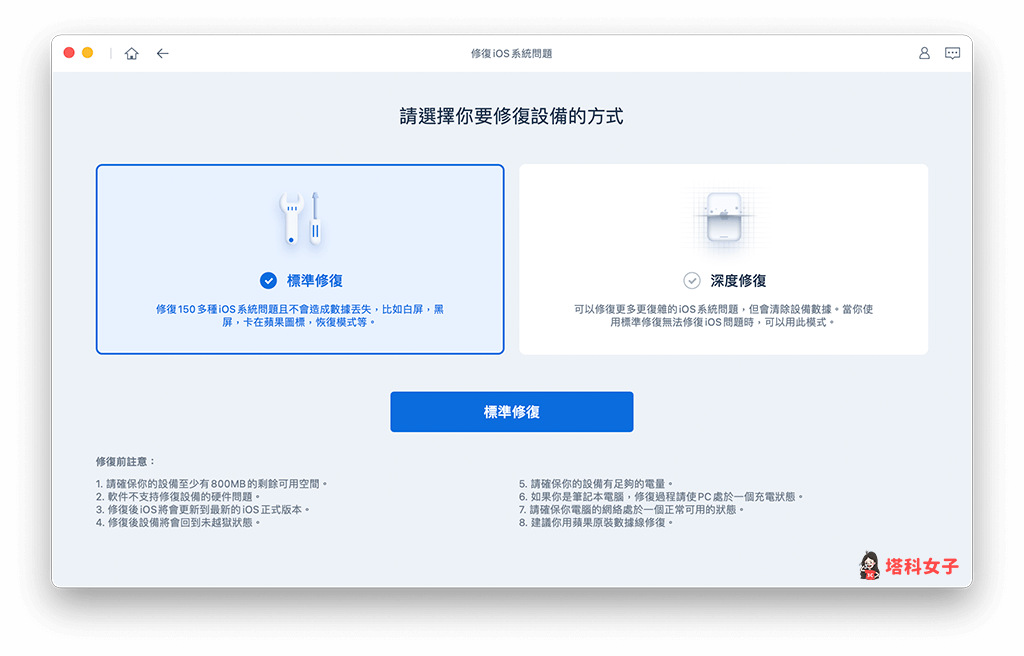 請選擇「標準修復」