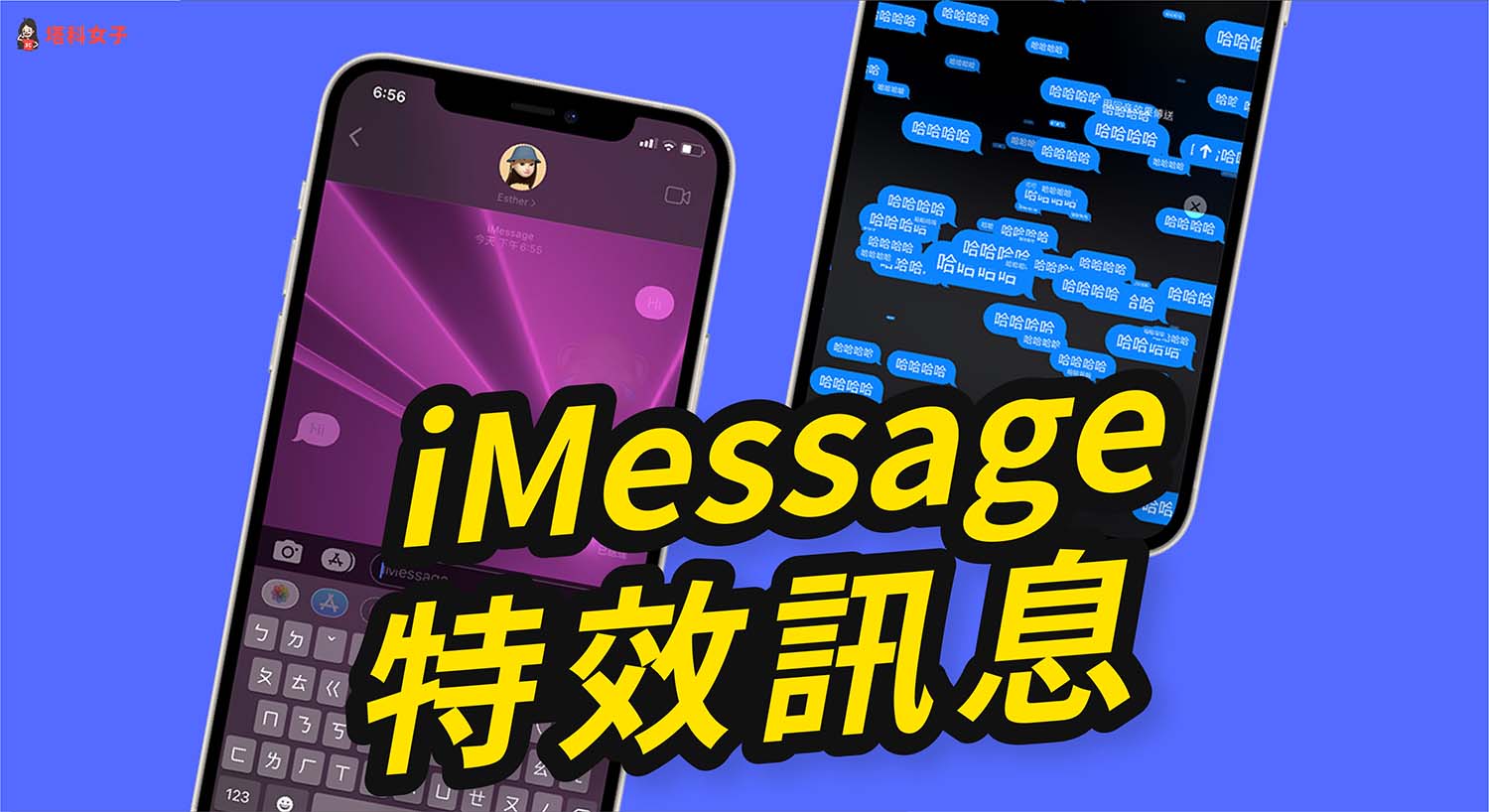 iMessage 特效怎麼用？教你在 iPhone 及 Mac 傳送訊息效果