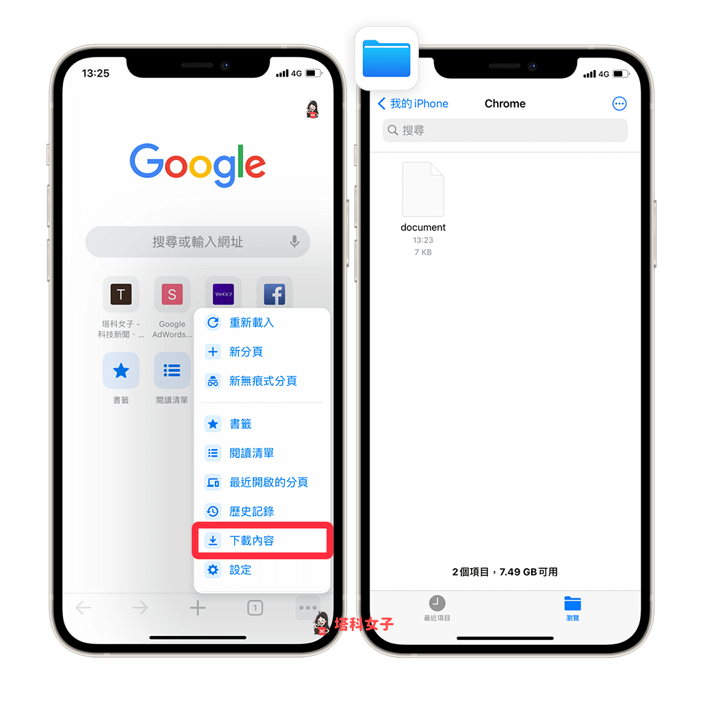 iPhone Chrome 下載檔案位置：chrome app > 下載內容