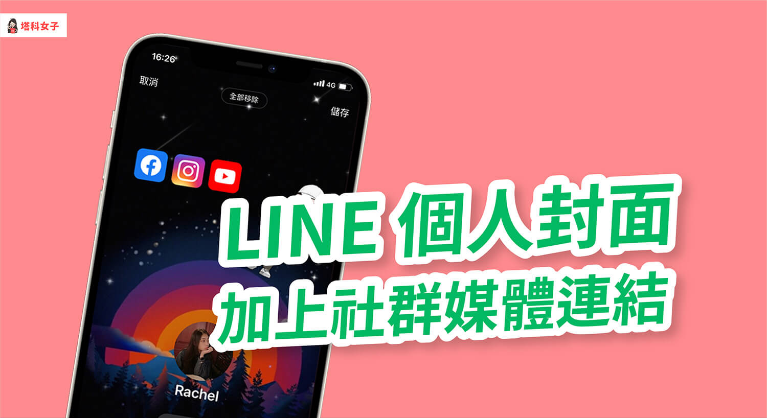 LINE 個人封面如何加上 IG、FB、YouTube 社群連結？完整教學