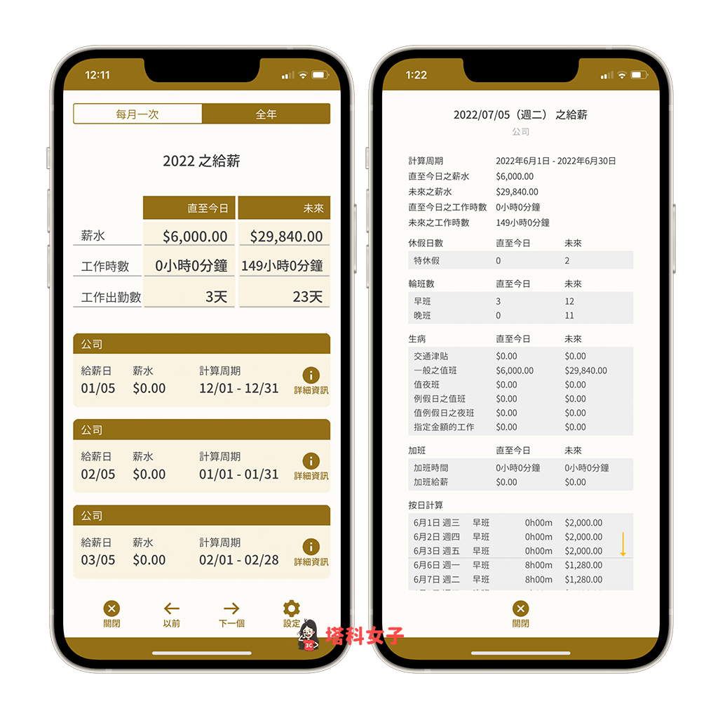 排班 App《SHIFTAR》：薪水計算功能