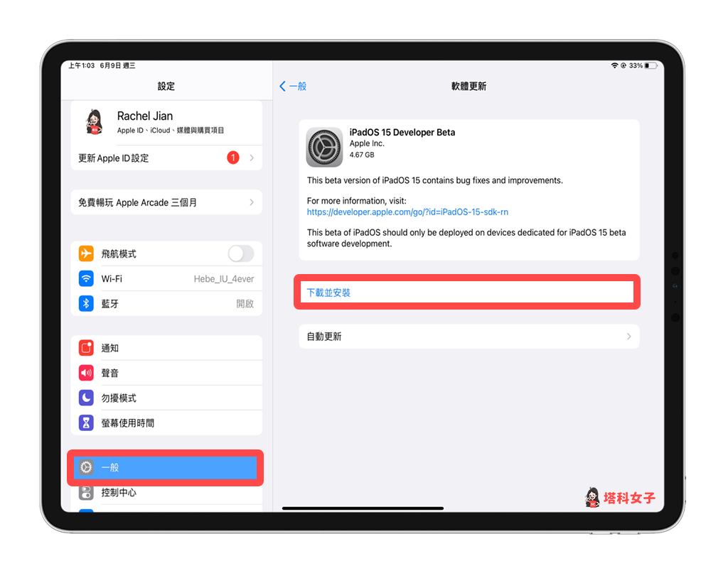 iPadOS 15 Beta 描述檔下載：設定 > 一般 > 軟體更新 > 下載並安裝
