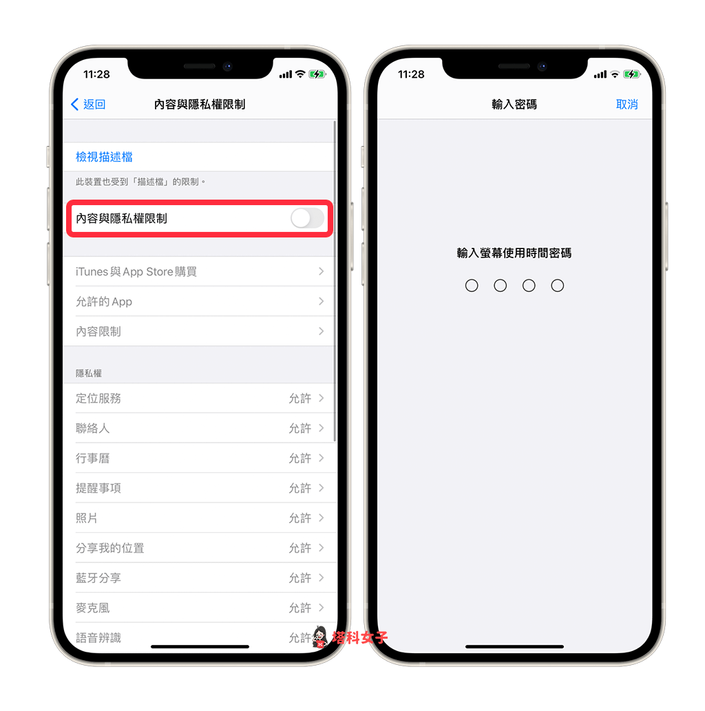 移除並關閉 iPhone 鎖定畫面（鎖屏）的相機：開啟「內容與隱私權限制」並輸入密碼