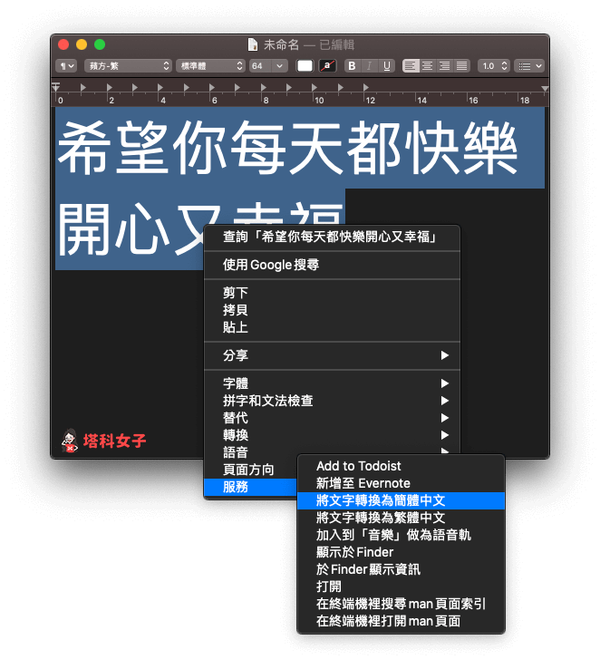 Mac 繁轉簡、簡轉繁：全選文字後，選擇服務 > 將文字轉換為簡體中文/繁體中文