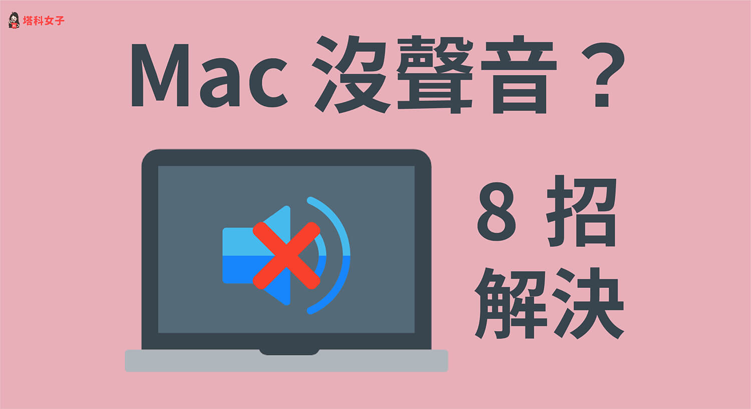 Mac 沒聲音怎麼辦？教你 8 個方法解決聲音輸出問題！