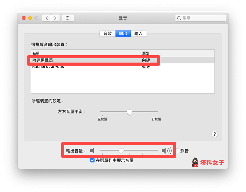 檢查 Mac 聲音輸出裝置