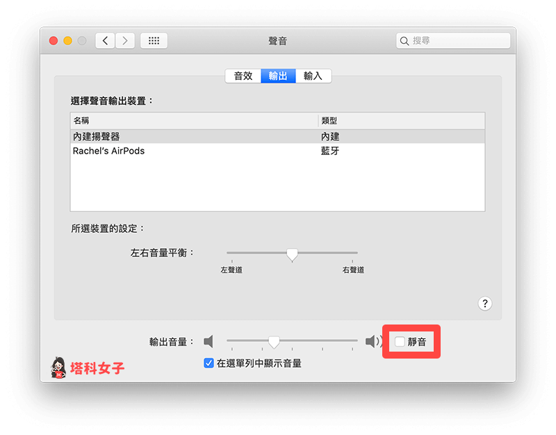 檢查 Mac 是否被靜音