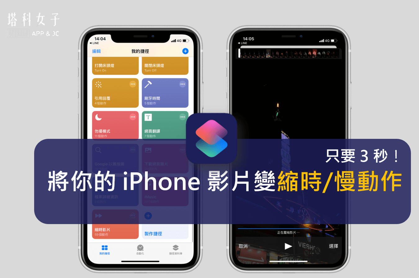 3 秒將你拍好的 iPhone 影片轉縮時影片、慢動作 (iOS 捷徑)