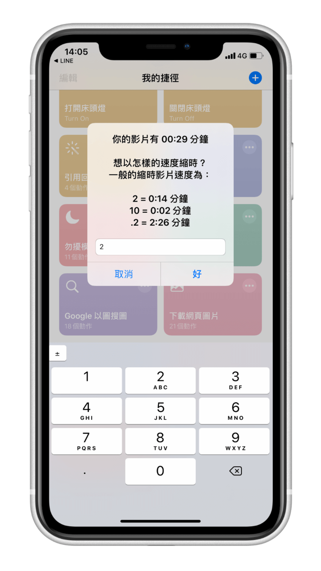 iPhone 影片轉縮時影片、慢動作 (iOS 捷徑) 