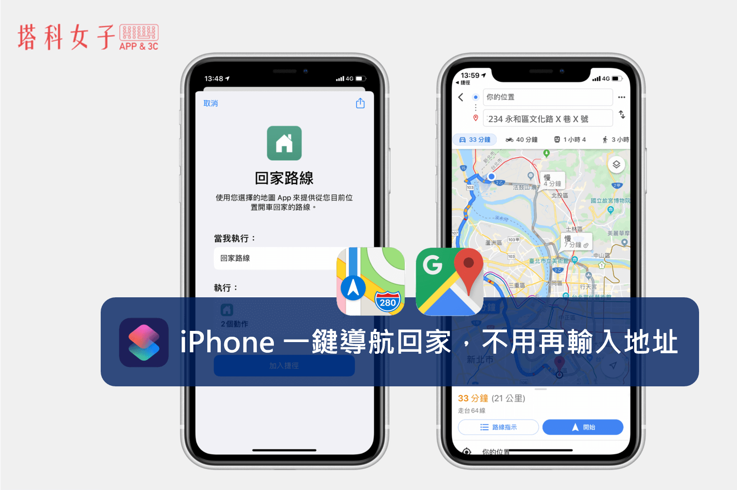 iPhone 一鍵導航回家，不用再輸入地址 (iOS 捷徑 回家路線)