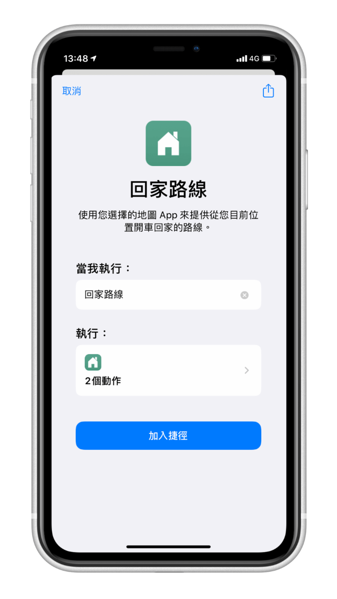 iPhone 一鍵導航回家，不用再輸入地址 (iOS 捷徑 回家路線)