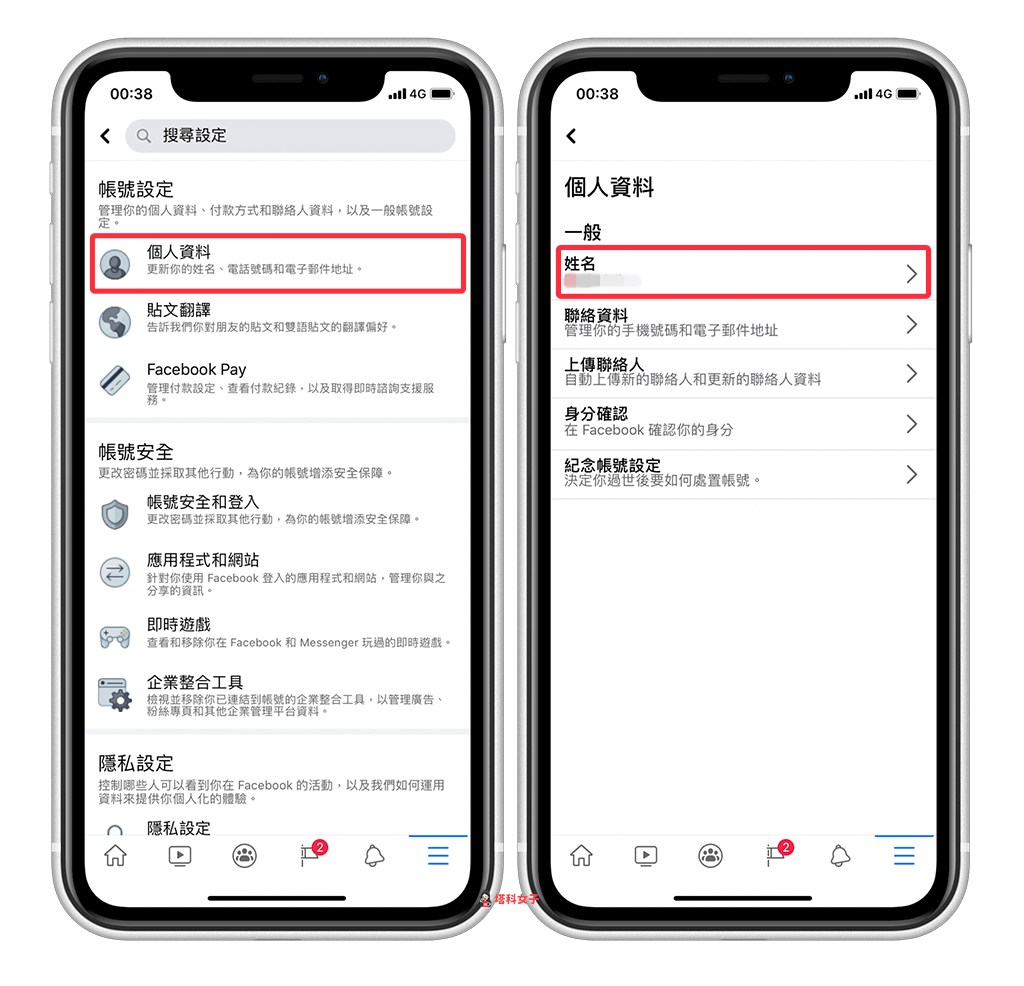 透過 Facebook App 改名字｜個人資料 > 姓名